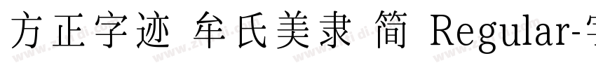 方正字迹 牟氏美隶 简 Regular字体转换